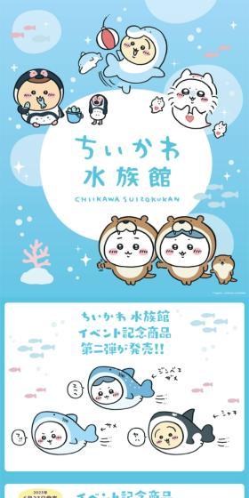 Chiikawa Aquarium LP design (Events, Campaigns, Experiences / Shades of blue / Cute style) Mobile version