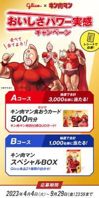 Glico×キン肉マン おいしさパワー実感キャンペーン