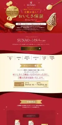 SUNAO おいしさ保証キャンペーンのLPデザイン（イベント・キャンペーン・体験／レッド系／信頼・安心系）PC版