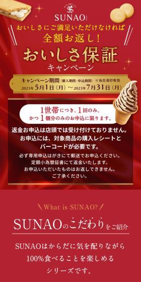SUNAO Taste Satisfaction Guarantee Campaign LP design (Events, Campaigns, Experiences / Red tones / Trust and Safety) Mobile version