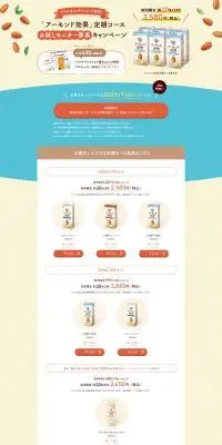 アーモンド効果定期コースお試しモニター募集キャンペーンのLPデザイン（イベント・キャンペーン・体験／ベージュ系／爽やか系）PC版