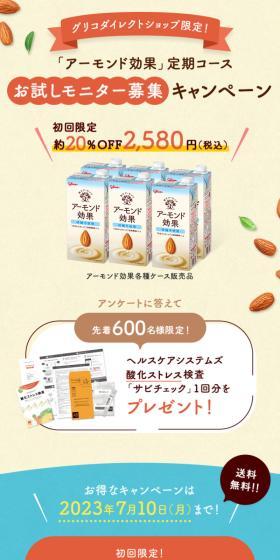 「アーモンド効果」定期コースお試しモニター募集キャンペーン 
