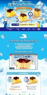#凍らせプッチンプリンチャレンジ Instagram画像投稿キャンペーンのLPデザイン（イベント・キャンペーン・体験／ブルー系／爽やか系）PC版