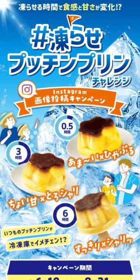 #FrozenPutchinPuddingChallengeInstagramPhotoSubmissionCampaign LP design (Events, Campaigns, Experiences / Shades of blue / Refreshing type) Mobile version