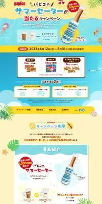 パピコのサマーセーターが当たるキャンペーンのLPデザイン（イベント・キャンペーン・体験／ブルー系／爽やか系）PC版