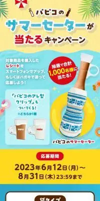 パピコのサマーセーターが当たるキャンペーンのLPデザイン（イベント・キャンペーン・体験／ブルー系／爽やか系）スマホ版