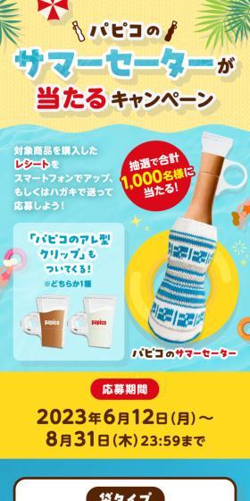 Campaign to win a PAPICO summer sweater LP design (Events, Campaigns, Experiences / Shades of blue / Refreshing type) Mobile version