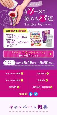 パナップ ＃ソースで極めるパ道Twitterキャンペーン