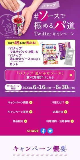 パナップ ＃ソースで極めるパ道TwitterキャンペーンのLPデザイン（イベント・キャンペーン・体験／パープル系／スタイリッシュ系）スマホ版