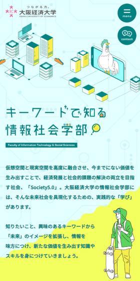 大阪経済大学情報社会学部のLPデザイン（学校・塾・通信講座／イエロー系／かわいい系）スマホ版