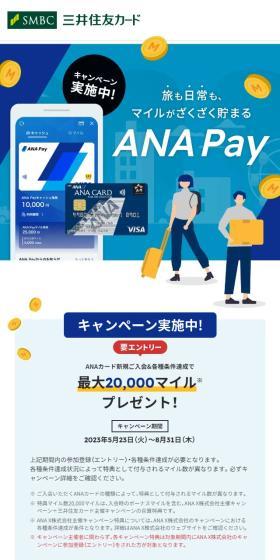 旅も日常も、マイルがざくざく貯まるANA Pay