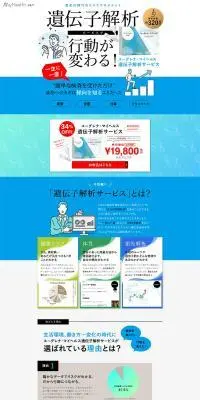ユーグレナ・マイヘルス 遺伝子解析サービスのLPデザイン（イベント・キャンペーン・体験／ブルー系／信頼・安心系）PC版