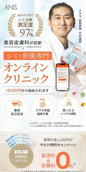 美容皮膚科が診断　シミ・肝斑専門　オンラインクリニック