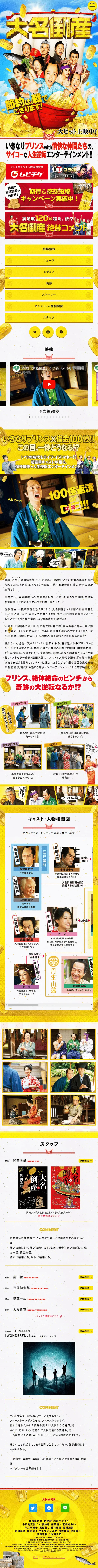 大名倒産のLPデザイン（邦画・洋画・海外ドラマ／イエロー系／にぎやか系）スマホ版