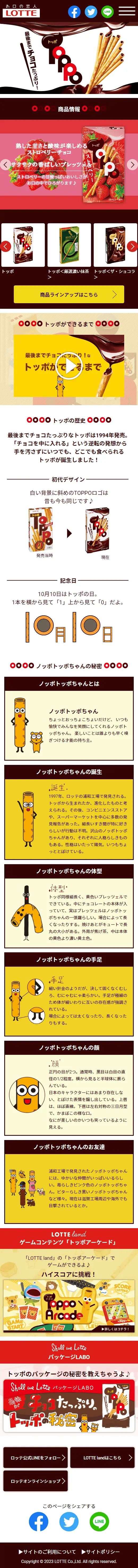 トッポのLPデザイン（スナック・ガム・あめ・グミ／ブラウン系／にぎやか系）スマホ版