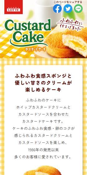 カスタードケーキのLPデザイン（洋菓子／イエロー系／かわいい系）スマホ版