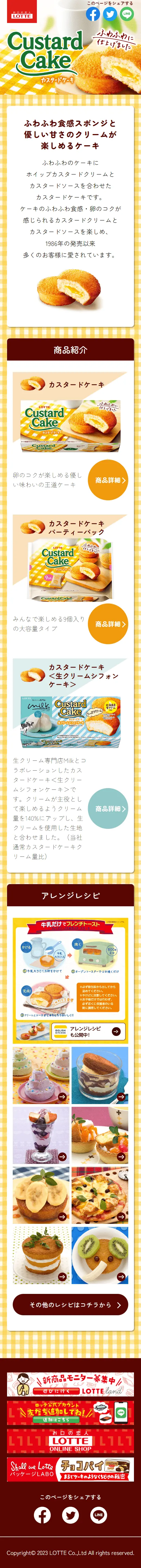 カスタードケーキのLPデザイン（洋菓子／イエロー系／かわいい系）スマホ版
