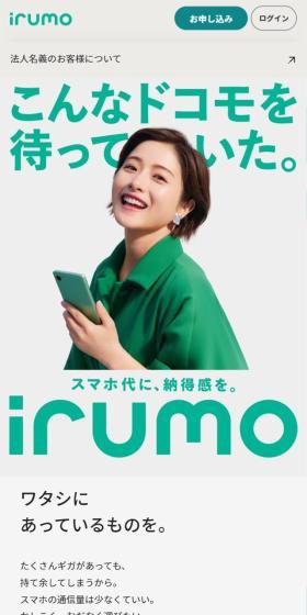 irumo LP design (Communication and Network Equipment / Green tones / Simple) Mobile version
