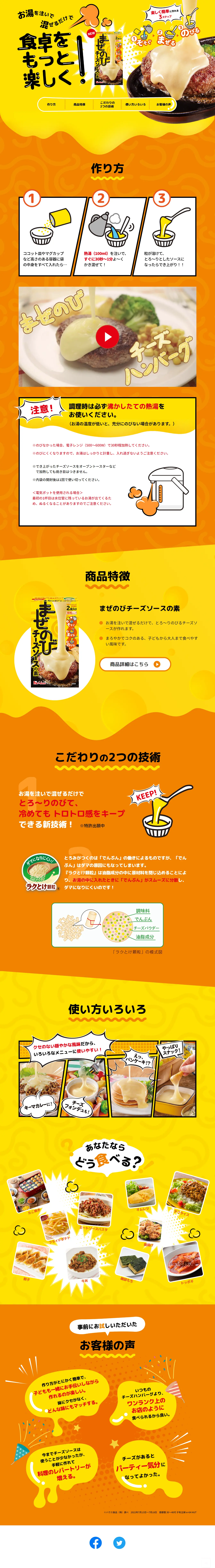 まぜのびチーズソースの素のLPデザイン（チーズ・ヨーグルト・乳製品／イエロー系／にぎやか系）PC版