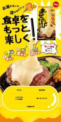 まぜのびチーズソースの素のLPデザイン（チーズ・ヨーグルト・乳製品／イエロー系／にぎやか系）スマホ版