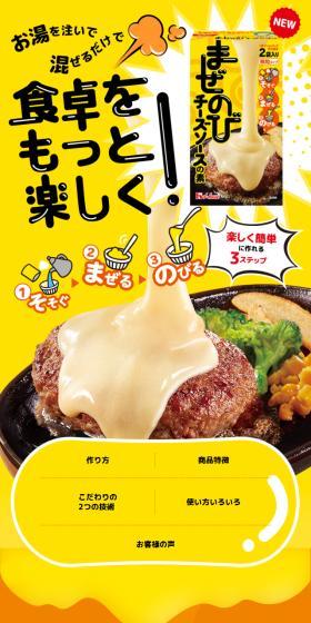 Mazunobi Cheese Sauce Mix LP design (Cheese, yogurt, dairy products / yellow / Lively type) Mobile version