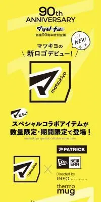 マツモトキヨシ90周年特別企画のLPデザイン（企業・会社・お店／イエロー系／かっこいい系）PC版