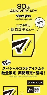 マツモトキヨシ90周年特別企画のLPデザイン（企業・会社・お店／イエロー系／かっこいい系）スマホ版