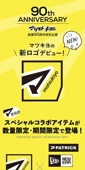 Matsumoto Kiyoshi 90th Anniversary Special Project LP design (Businesses, companies, stores / yellow / Cool style) Mobile version