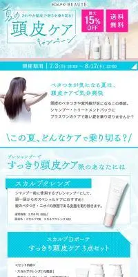 夏の頭皮ケアキャンペーンのLPデザイン（スキンケア・ボディケア・ヘアケア／ブルー系／キレイ系）PC版