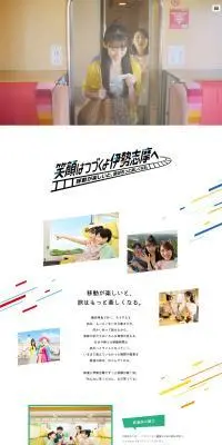 笑顔はつづくよ伊勢志摩へのLPデザイン（国内旅行・海外旅行／カラフル系／シンプル系）PC版