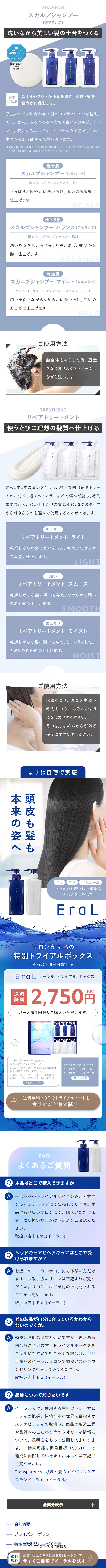 サロン専売品ブランド　Eral　スカルプシャンプーのLPデザイン（スキンケア・ボディケア・ヘアケア／ブルー系／シンプル系）スマホ版