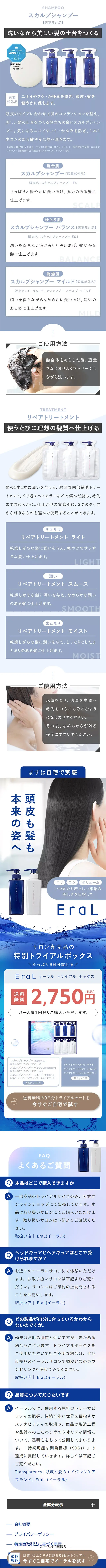 サロン専売品ブランド　Eral　スカルプシャンプーのLPデザイン（スキンケア・ボディケア・ヘアケア／ブルー系／シンプル系）スマホ版