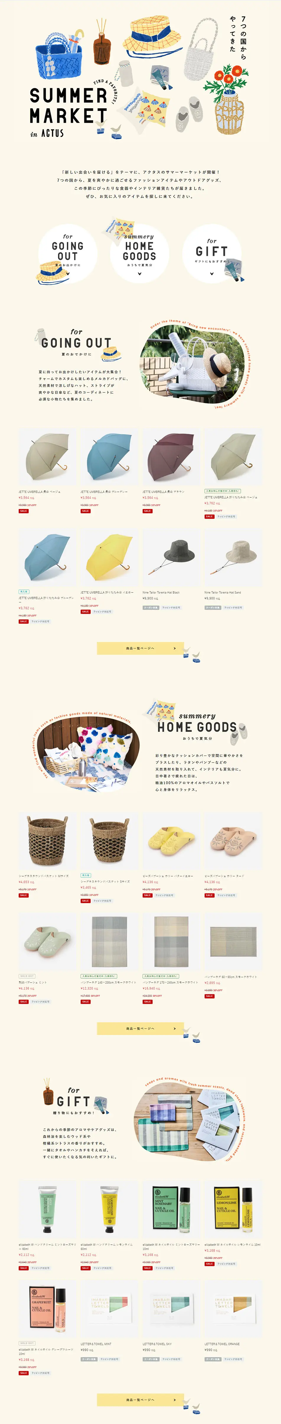 SUMMER MARKETのLPデザイン（インテリア・小物・雑貨／ベージュ系／かわいい系）PC版