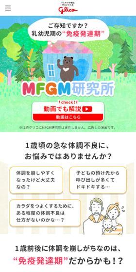 MFGM研究所のLPデザイン(診断・マッチング・まとめ/カラフル系/マンガ・イラスト系)スマホ版