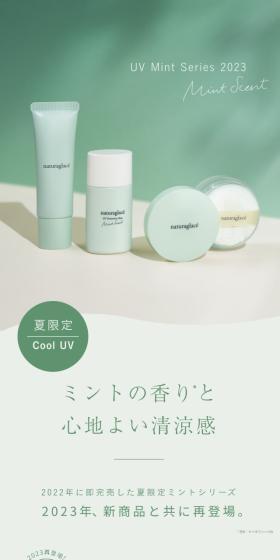 ナチュラグラッセ UV mint Series 2023のLPデザイン(スキンケア・ボディケア・ヘアケア/グリーン系/シンプル系)スマホ版