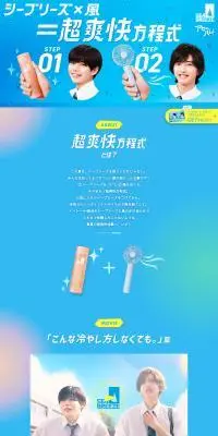 シーブリーズ×風＝超爽快方程式のLPデザイン（イベント・キャンペーン・体験／ブルー系／爽やか系）PC版