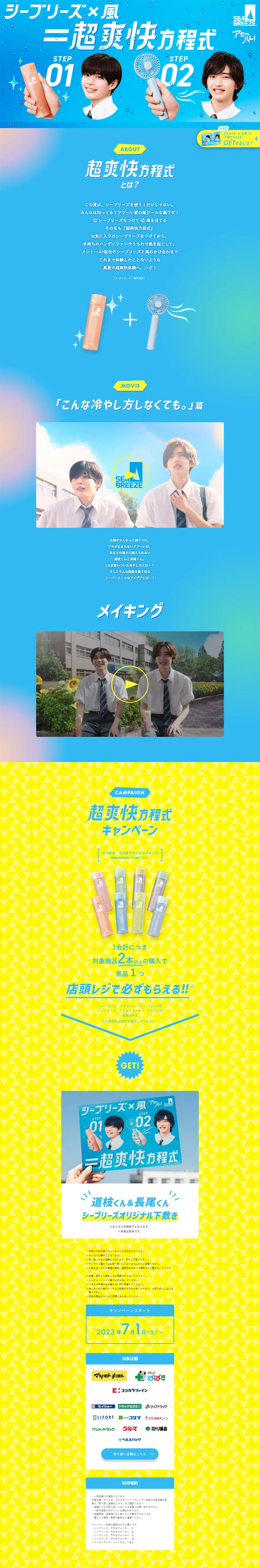 シーブリーズ×風＝超爽快方程式のLPデザイン（イベント・キャンペーン・体験／ブルー系／爽やか系）PC版