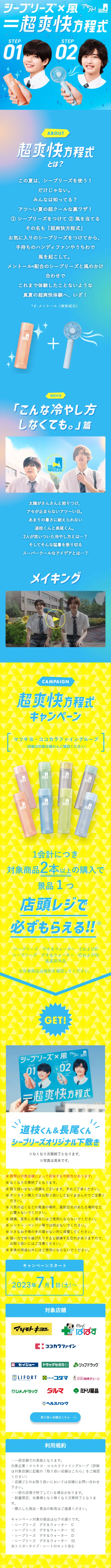シーブリーズ×風＝超爽快方程式のLPデザイン（イベント・キャンペーン・体験／ブルー系／爽やか系）スマホ版