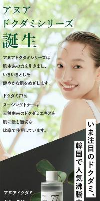 アヌア　ドクダミシリーズ