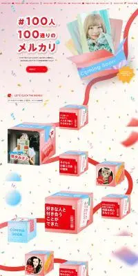 100人100通りのメルカリのLPデザイン（レンタル・代行・アウトソース／カラフル系／かわいい系）PC版