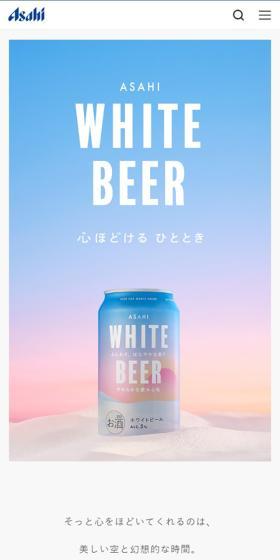 WHITE BEERのLPデザイン（ビール・発泡酒／カラフル系／シンプル系）スマホ版