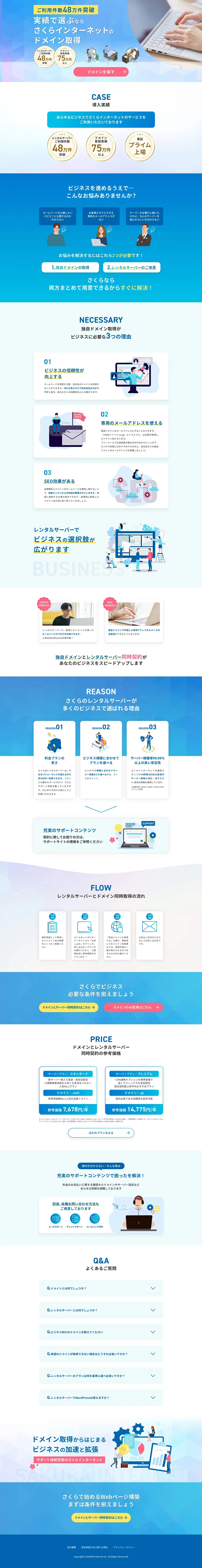 さくらインターネットのドメイン取得のLPデザイン（企業・会社・お店／ブルー系／シンプル系）PC版