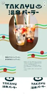 TAKAYU♨️温泉パーラーのLPデザイン（企業・会社・お店／グリーン系／かわいい系）PC版