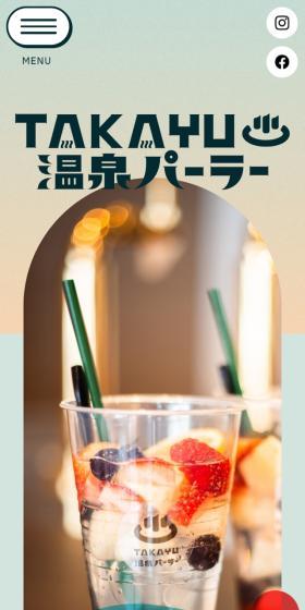 TAKAYU♨️温泉パーラーのLPデザイン(企業・会社・お店/グリーン系/かわいい系)スマホ版