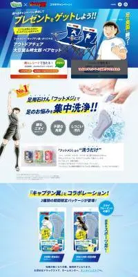 フットメジ×『キャプテン翼』コラボキャンペーン！のLPデザイン（イベント・キャンペーン・体験／ブルー系／にぎやか系）PC版