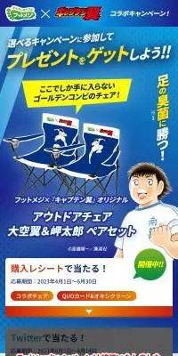 フットメジ×『キャプテン翼』コラボキャンペーン！のLPデザイン（イベント・キャンペーン・体験／ブルー系／にぎやか系）スマホ版