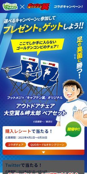 フットメジ×『キャプテン翼』コラボキャンペーン!のLPデザイン(イベント・キャンペーン・体験/ブルー系/にぎやか系)スマホ版
