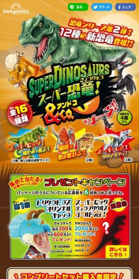 スーパー恐竜＆Co.のLPデザイン（玩具・ホビー・フィギュア／オレンジ系／かっこいい系）スマホ版