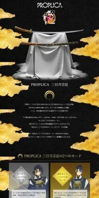 PROPLICA 刀剣乱舞 三日月宗近のLPデザイン（玩具・ホビー・フィギュア／ブラック系／和風系）PC版