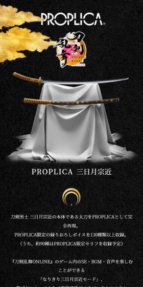 PROPLICA 刀剣乱舞 三日月宗近のLPデザイン（玩具・ホビー・フィギュア／ブラック系／和風系）スマホ版